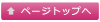 ���̃y�[�W�̃g�b�v��